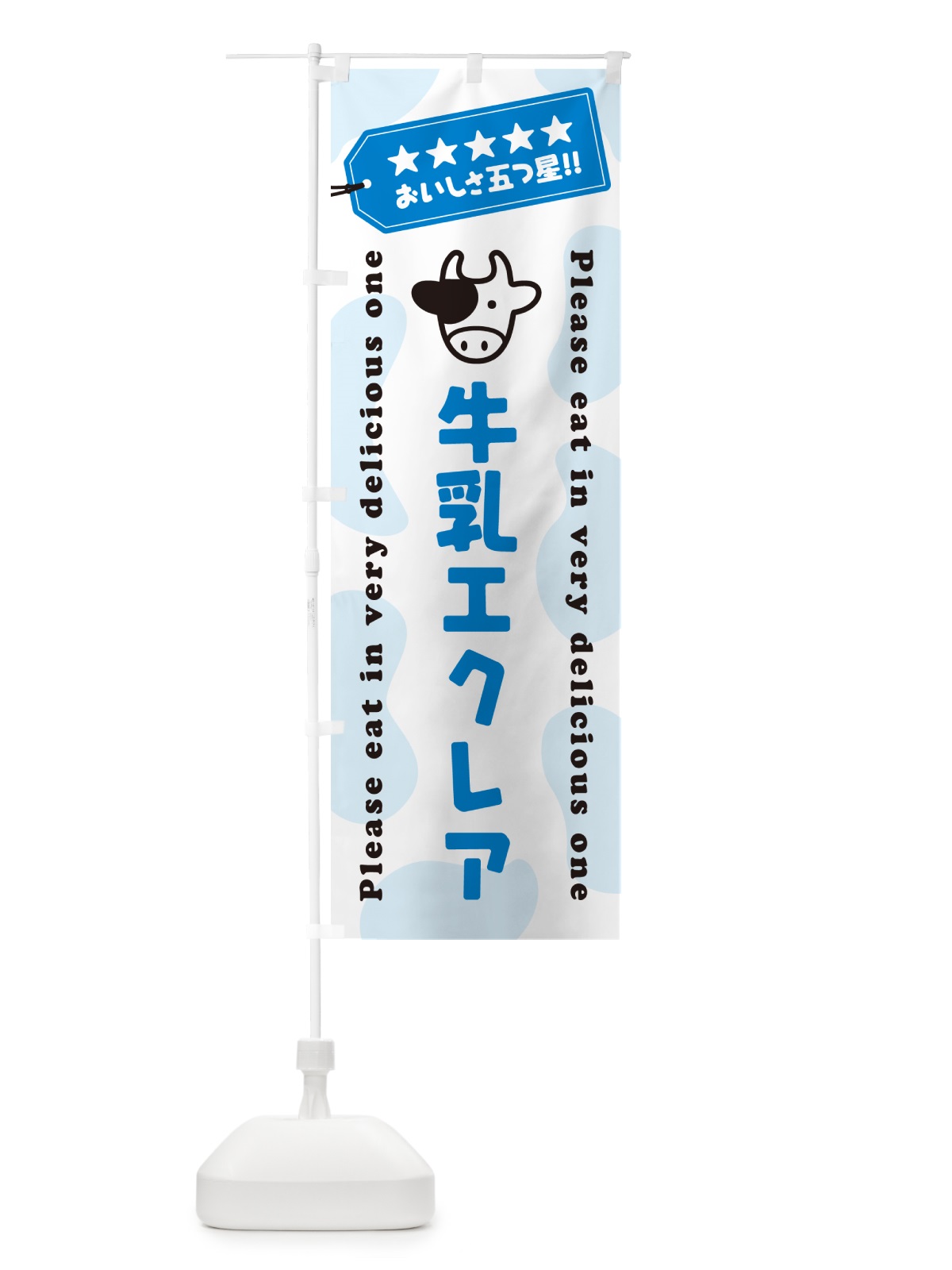 のぼり 牛乳エクレア のぼり旗 NE5N(デザイン【A】)