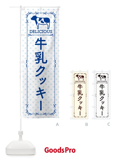 のぼり 牛乳クッキー のぼり旗 NE5R
