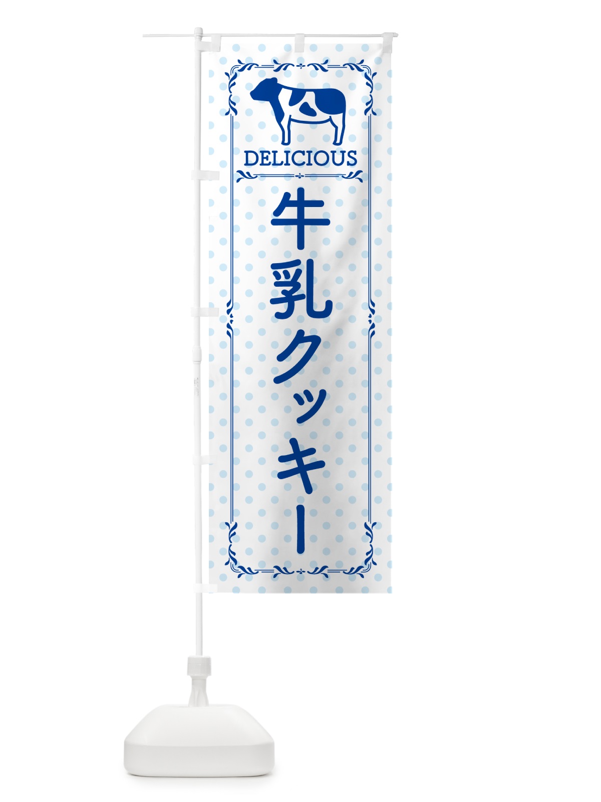 のぼり 牛乳クッキー のぼり旗 NE5R(デザイン【A】)