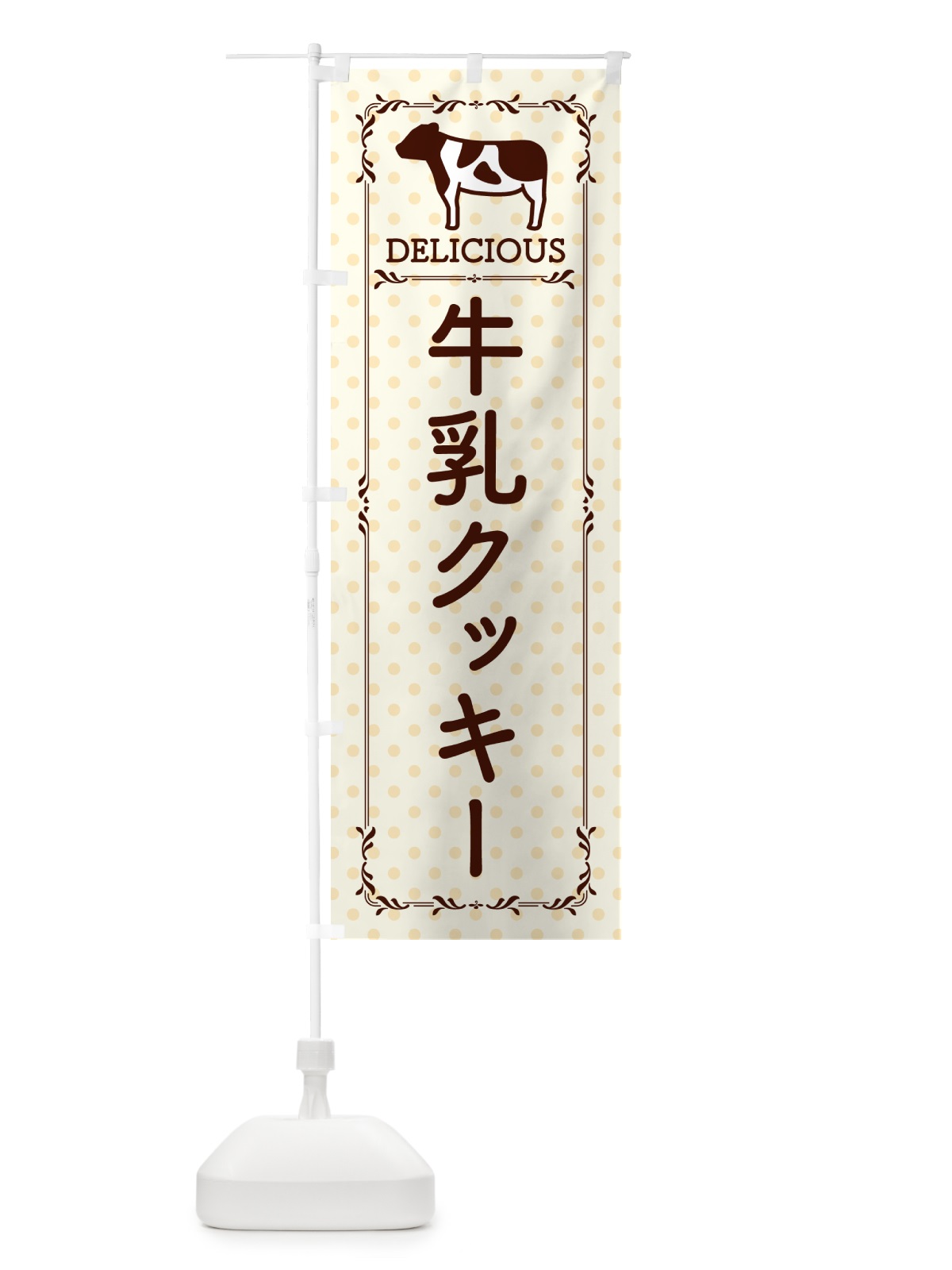 のぼり 牛乳クッキー のぼり旗 NE5R(デザイン【B】)