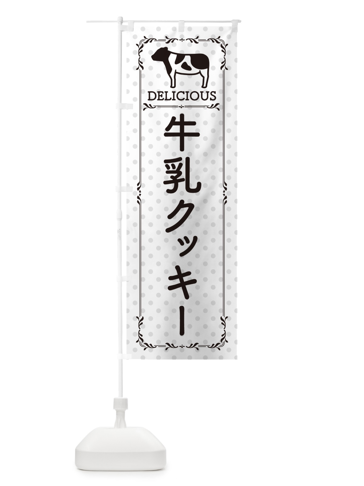 のぼり 牛乳クッキー のぼり旗 NE5R(デザイン【C】)