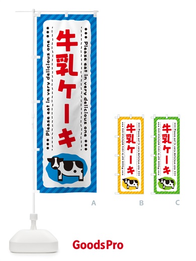 のぼり 牛乳ケーキ のぼり旗 NE5U