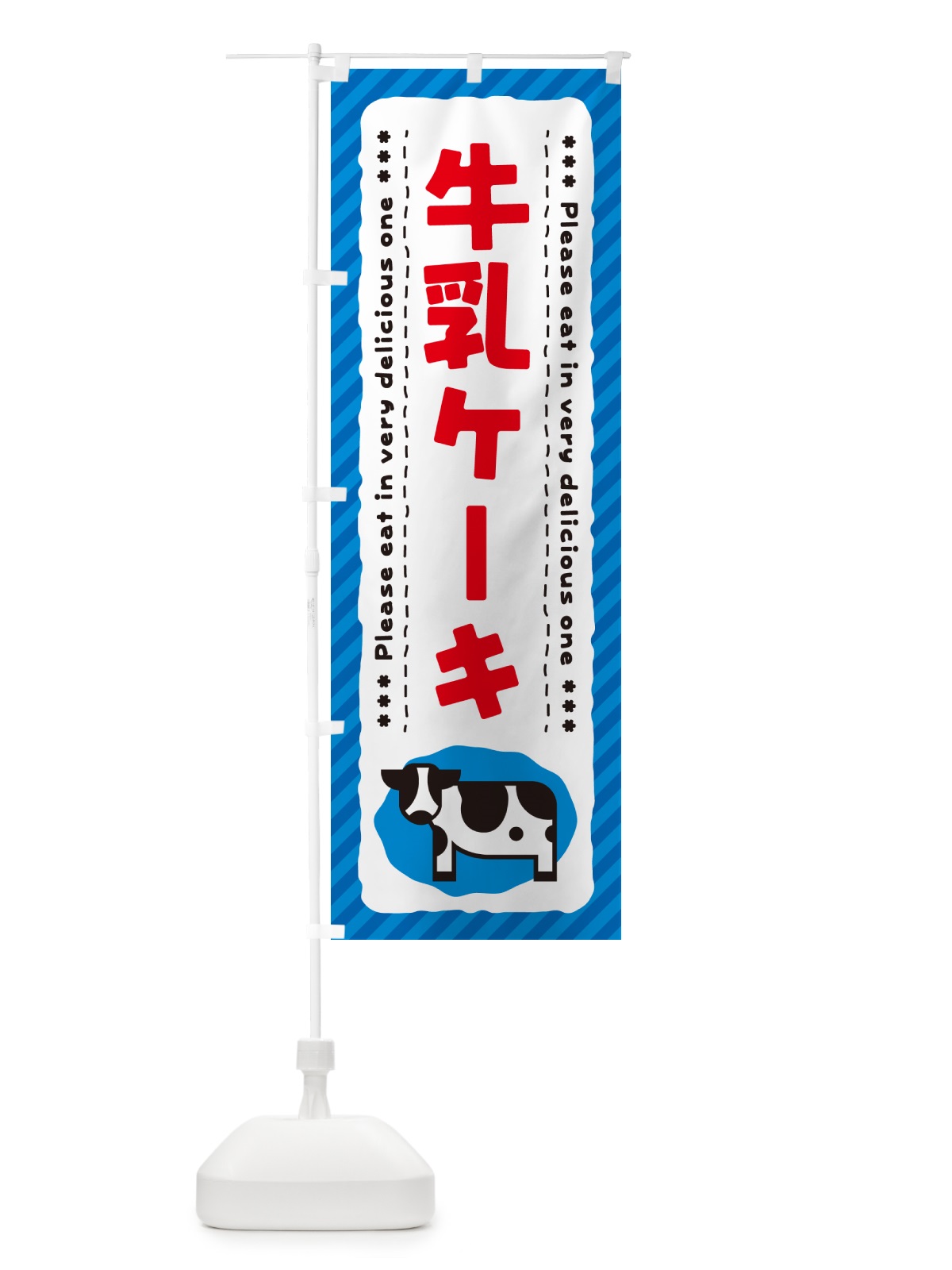 のぼり 牛乳ケーキ のぼり旗 NE5U(デザイン【A】)