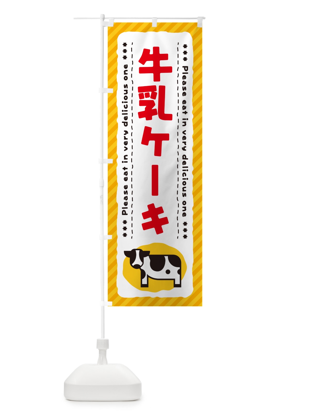のぼり 牛乳ケーキ のぼり旗 NE5U(デザイン【B】)