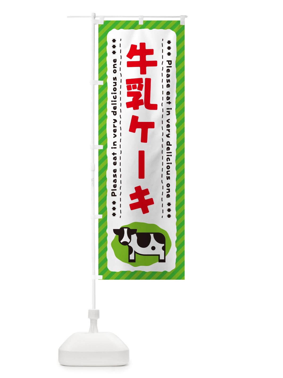 のぼり 牛乳ケーキ のぼり旗 NE5U(デザイン【C】)