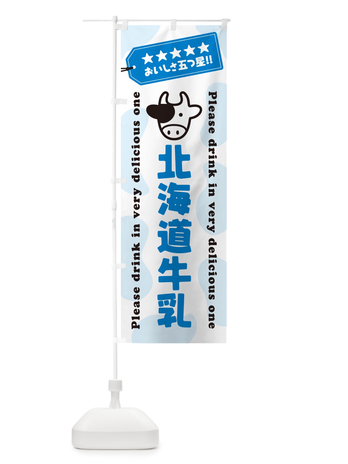のぼり 北海道牛乳 のぼり旗 NE5Y(デザイン【A】)