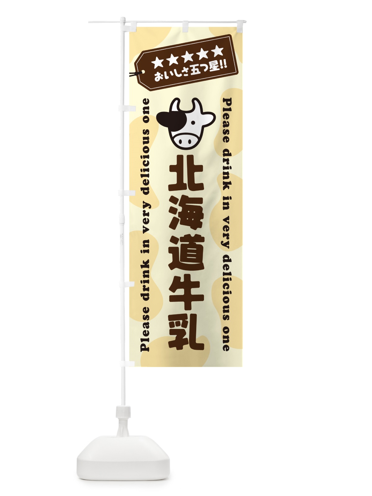 のぼり 北海道牛乳 のぼり旗 NE5Y(デザイン【B】)