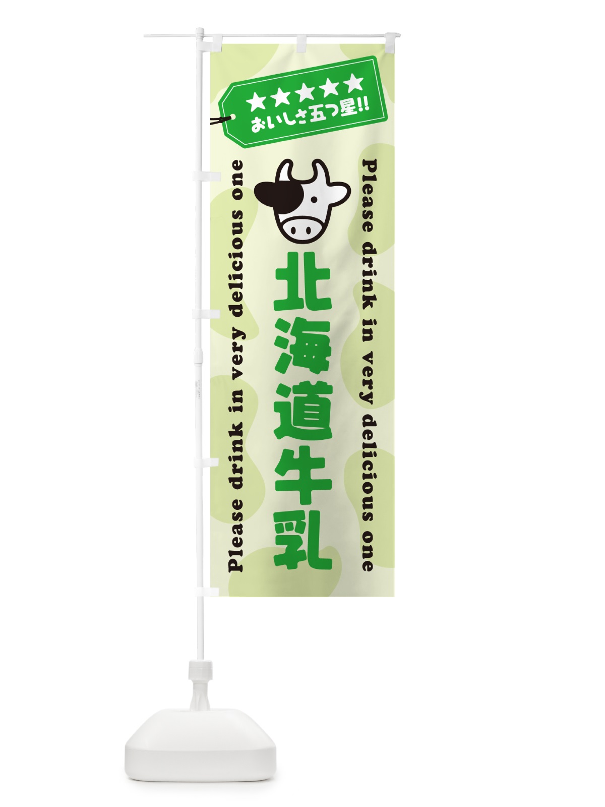 のぼり 北海道牛乳 のぼり旗 NE5Y(デザイン【C】)