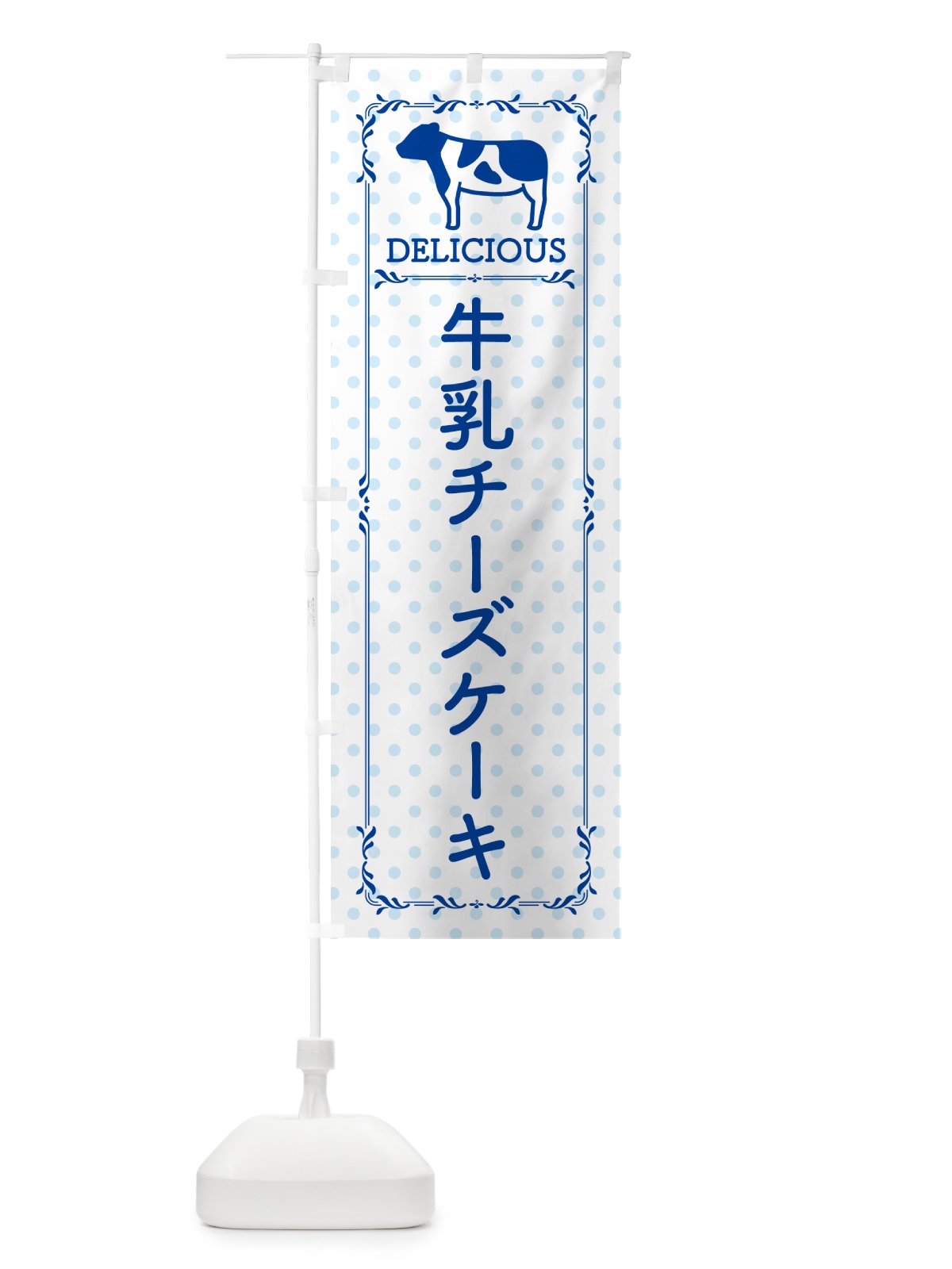 のぼり 牛乳チーズケーキ のぼり旗 NE60(デザイン【A】)