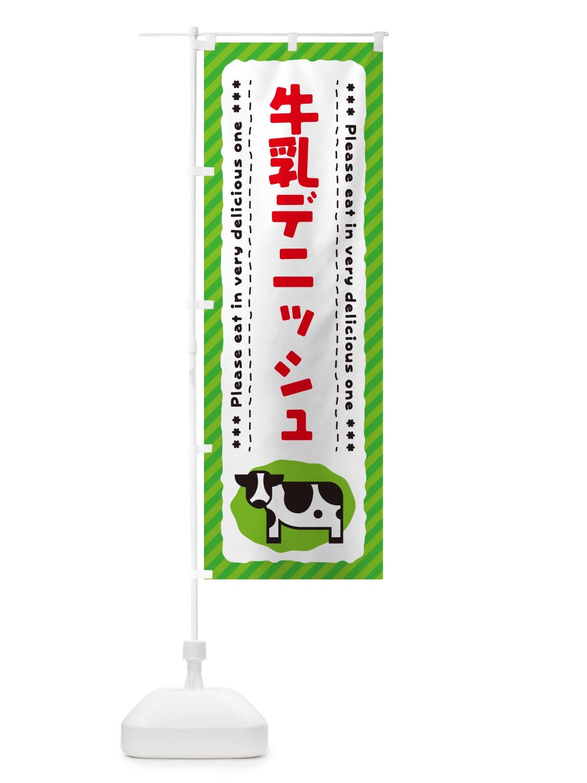 のぼり 牛乳デニッシュ のぼり旗 NE62(デザイン【C】)