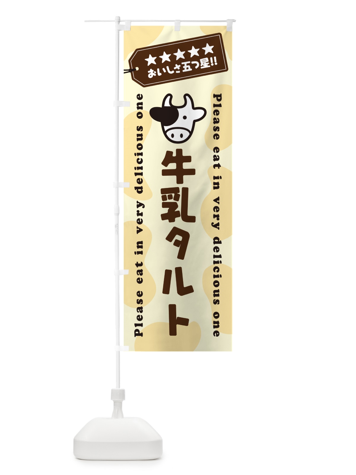 のぼり 牛乳タルト のぼり旗 NE64(デザイン【B】)