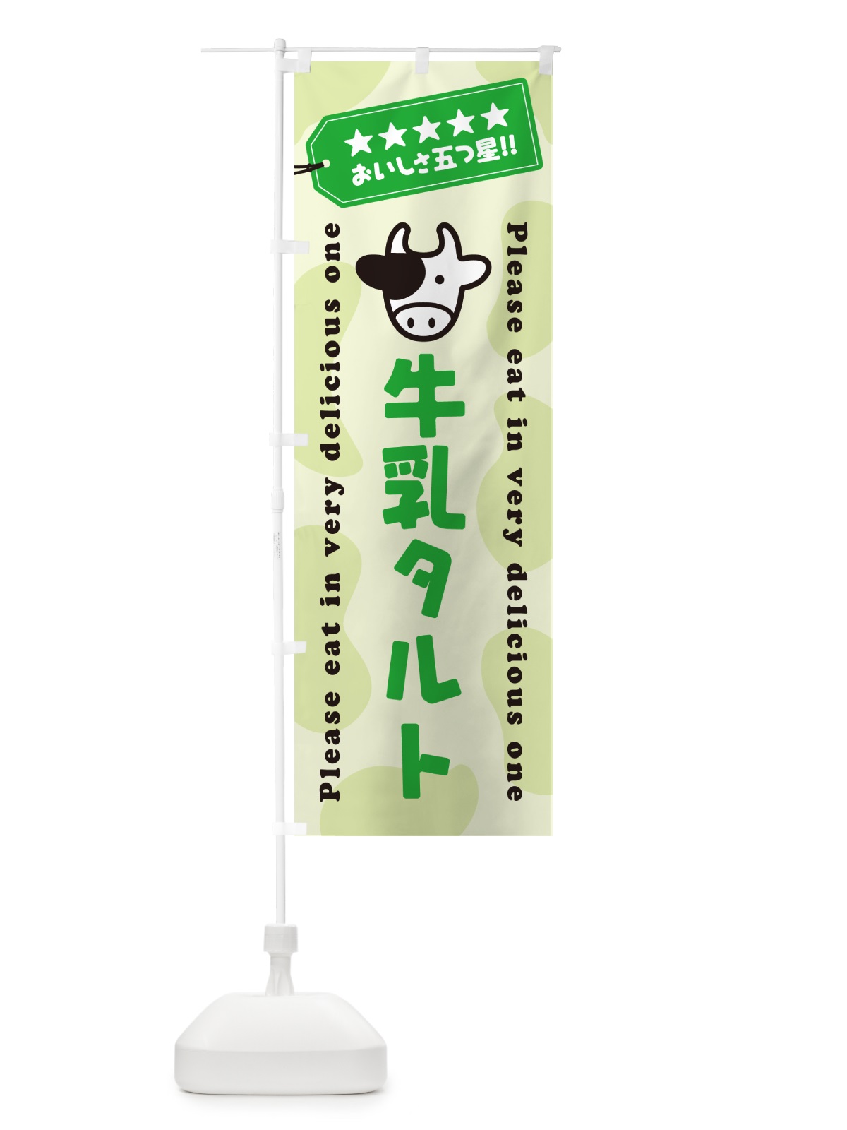 のぼり 牛乳タルト のぼり旗 NE64(デザイン【C】)