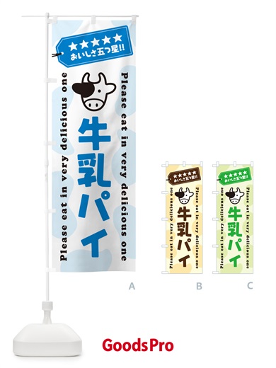 のぼり 牛乳パイ のぼり旗 NE66