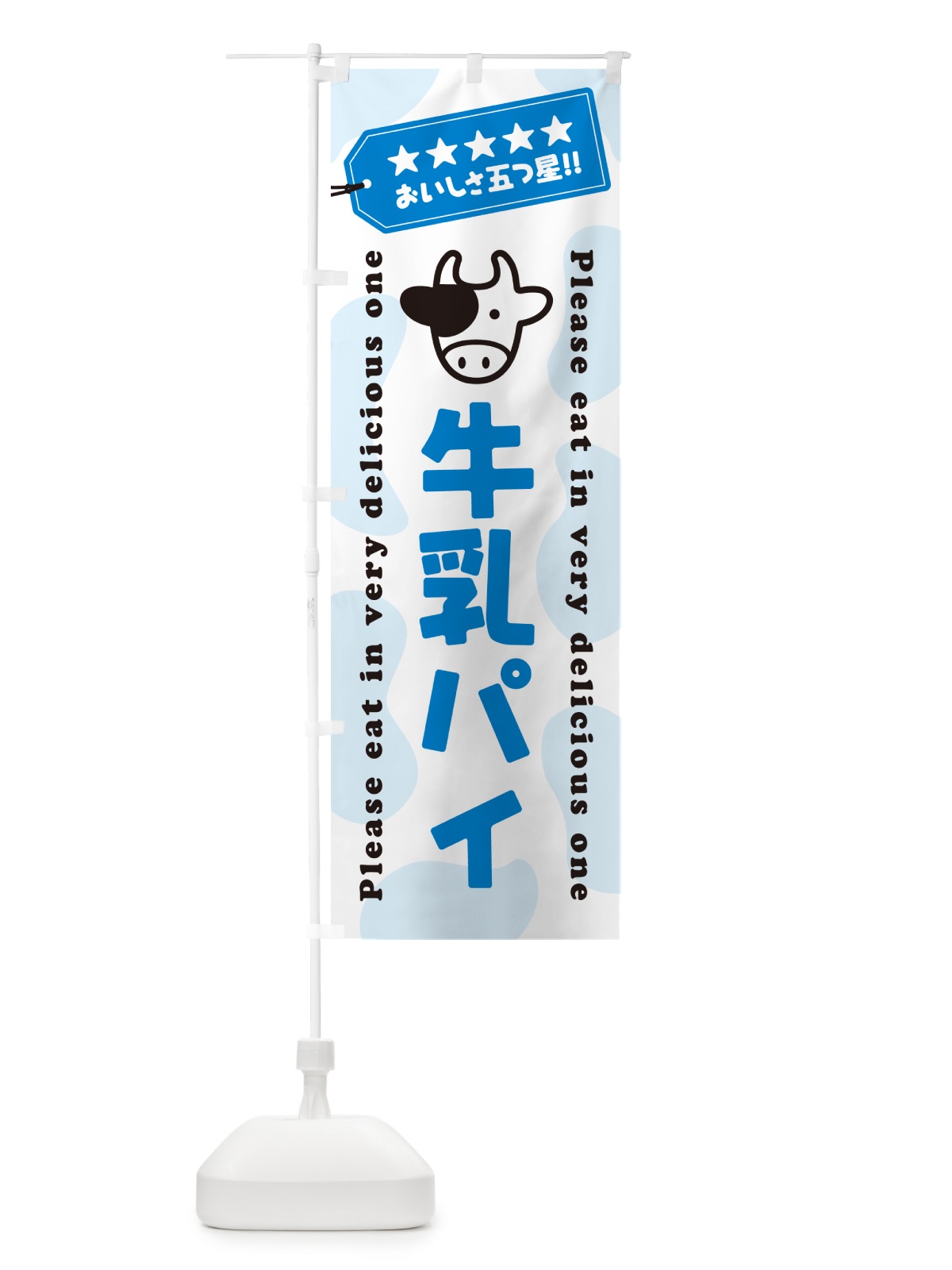 のぼり 牛乳パイ のぼり旗 NE66(デザイン【A】)