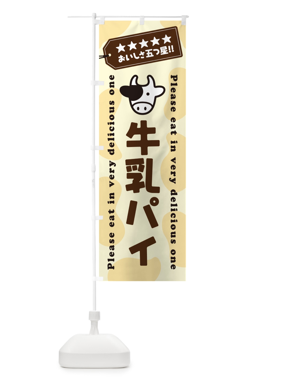 のぼり 牛乳パイ のぼり旗 NE66(デザイン【B】)