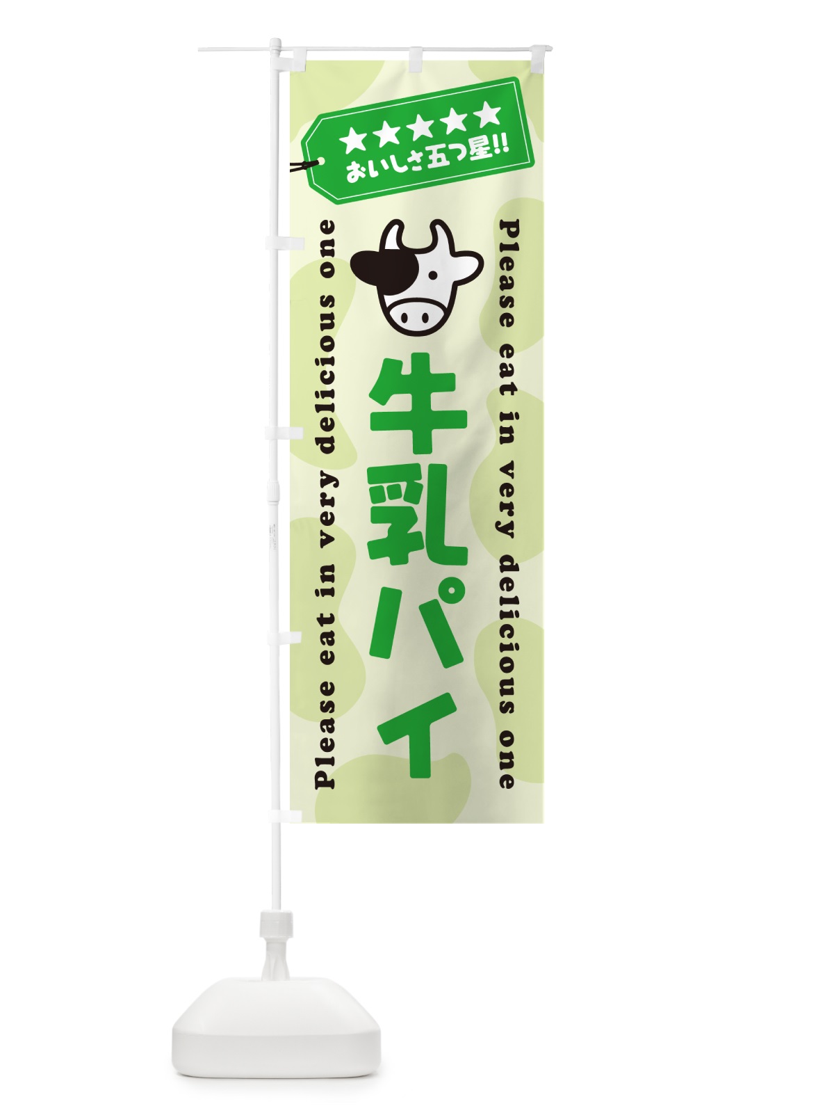 のぼり 牛乳パイ のぼり旗 NE66(デザイン【C】)
