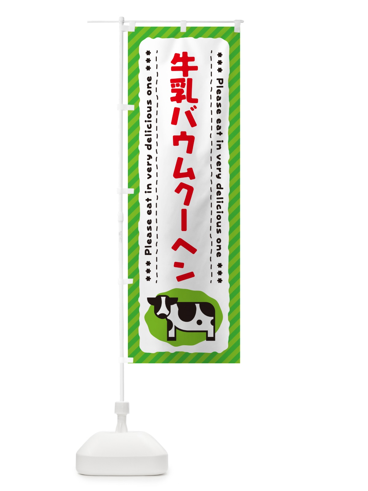 のぼり 牛乳バウムクーヘン のぼり旗 NE6A(デザイン【C】)