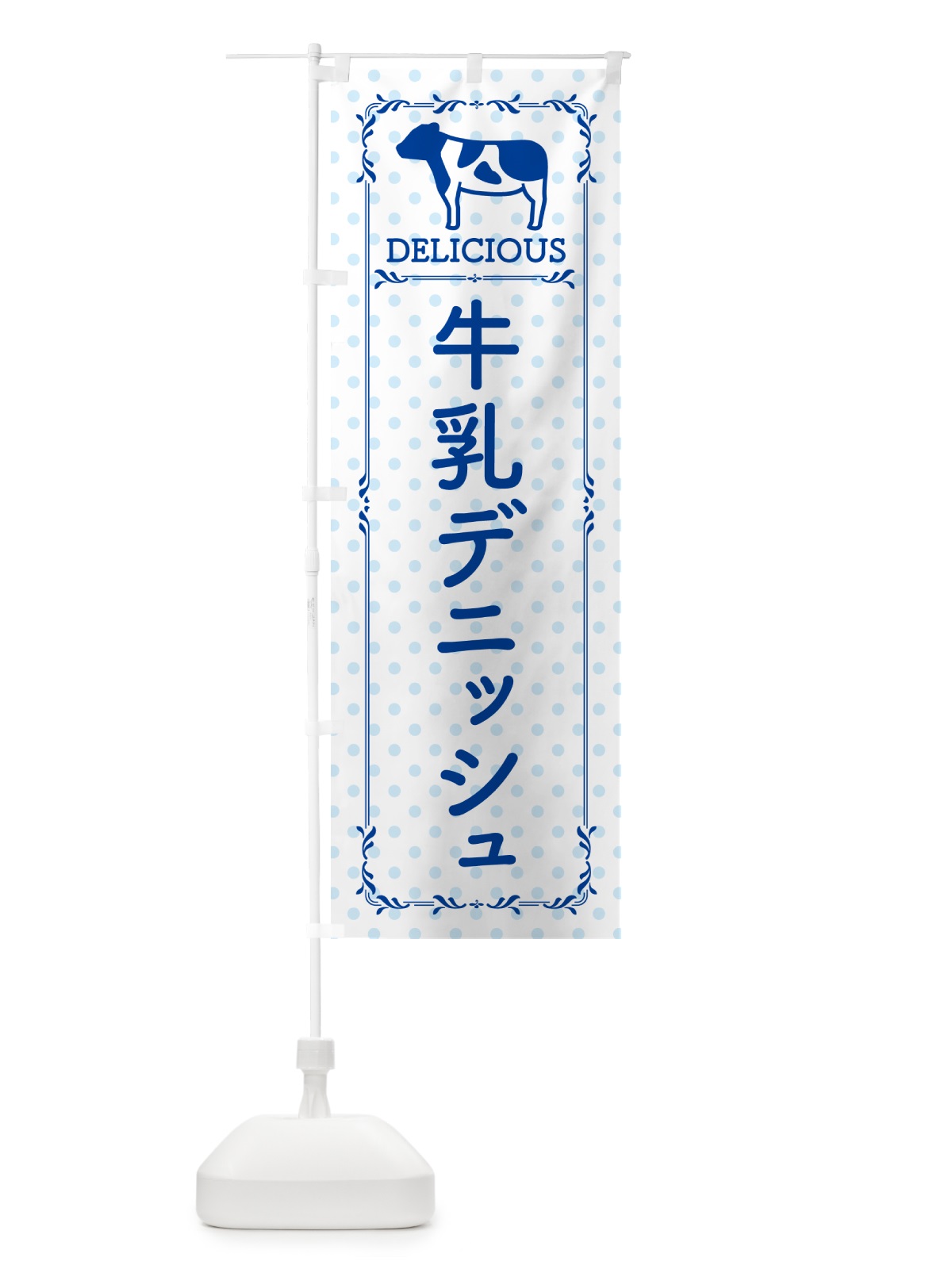 のぼり 牛乳デニッシュ のぼり旗 NE6E(デザイン【A】)