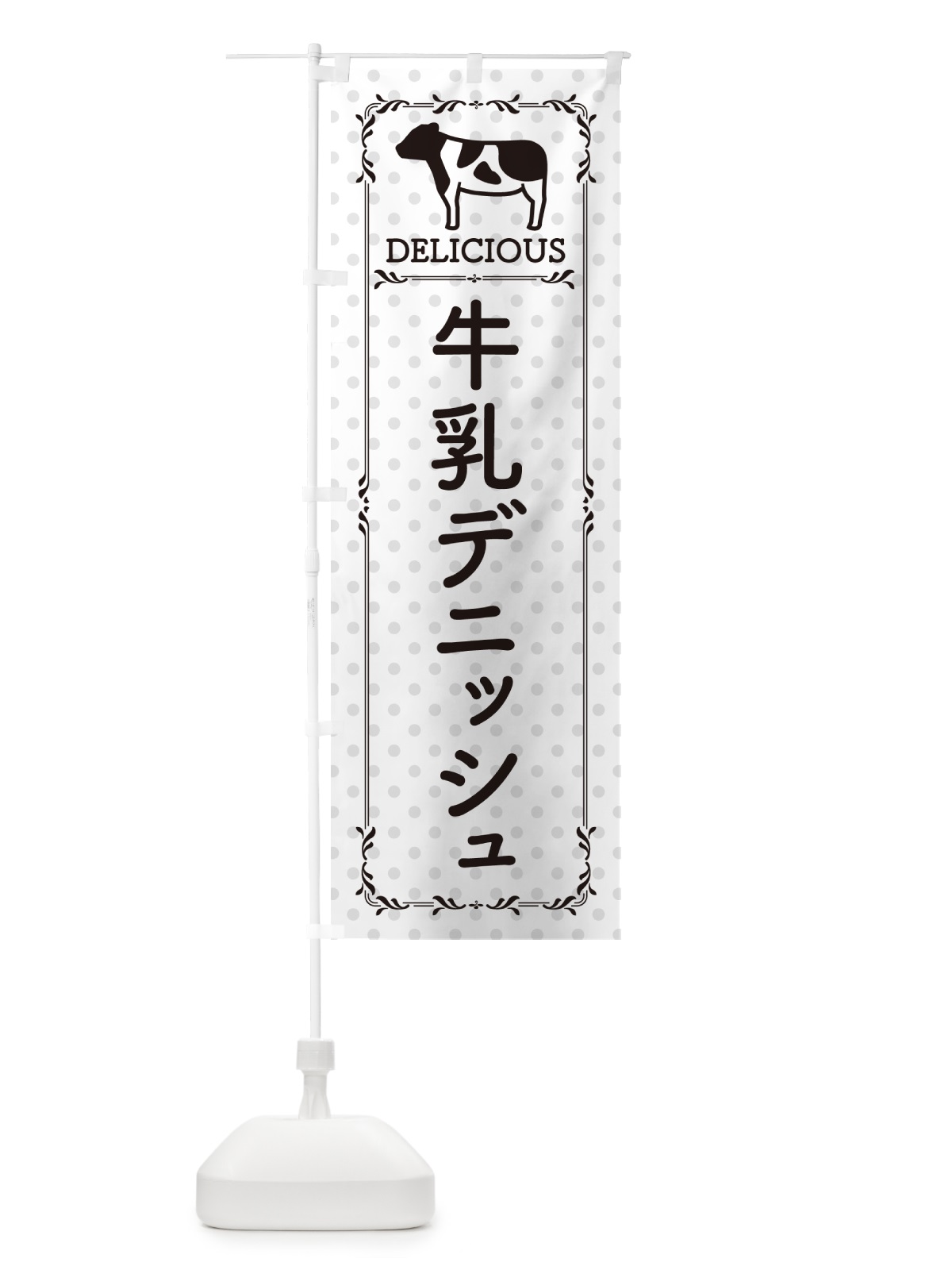 のぼり 牛乳デニッシュ のぼり旗 NE6E(デザイン【C】)
