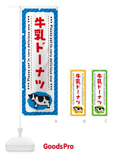 のぼり 牛乳ドーナツ のぼり旗 NE6F