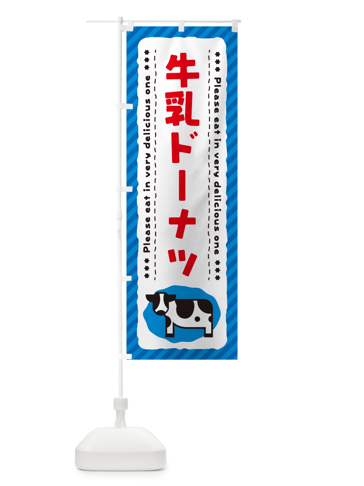のぼり 牛乳ドーナツ のぼり旗 NE6F(デザイン【A】)