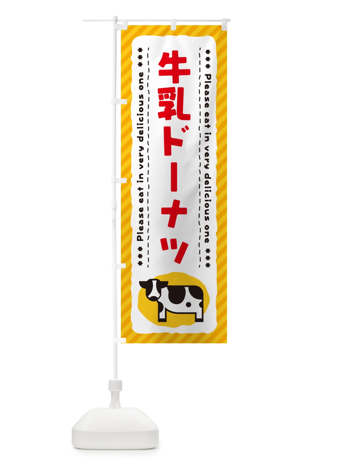のぼり 牛乳ドーナツ のぼり旗 NE6F(デザイン【B】)