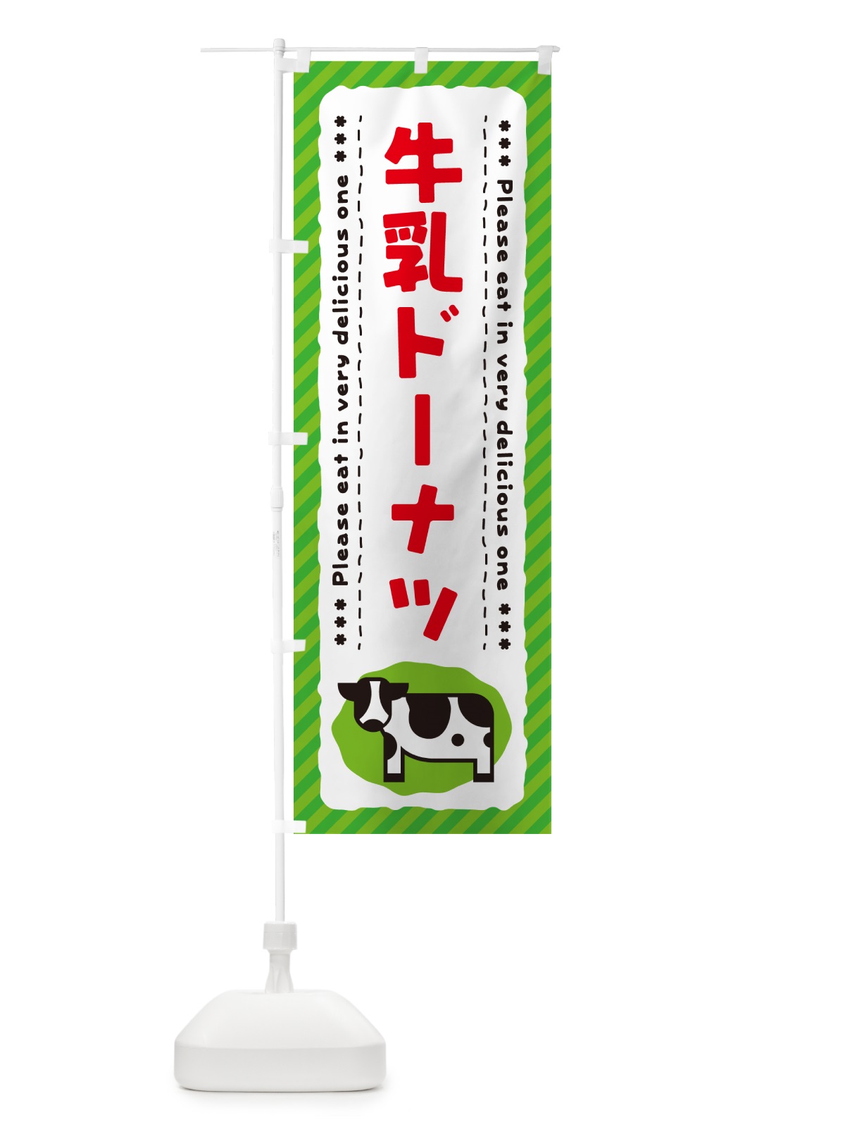 のぼり 牛乳ドーナツ のぼり旗 NE6F(デザイン【C】)