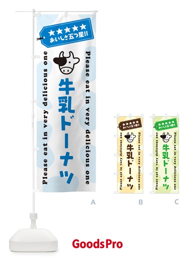 のぼり 牛乳ドーナツ のぼり旗 NE6G