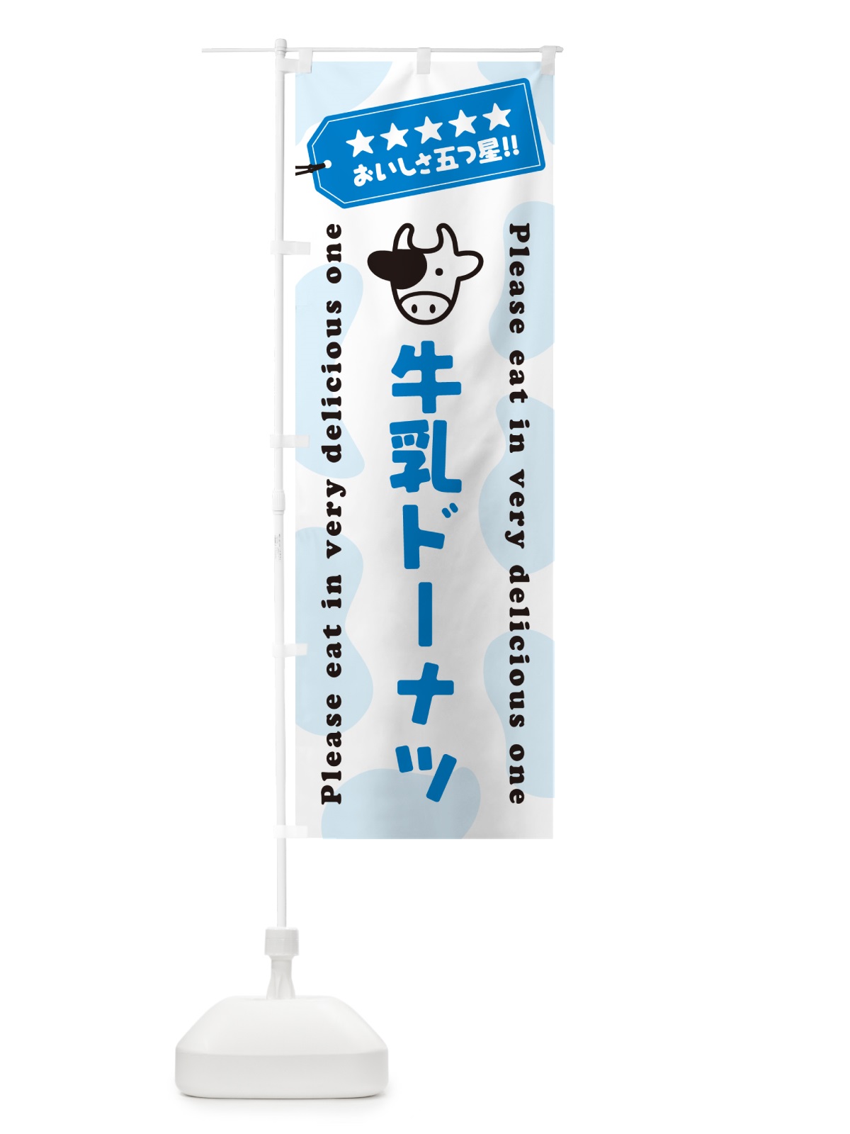 のぼり 牛乳ドーナツ のぼり旗 NE6G(デザイン【A】)