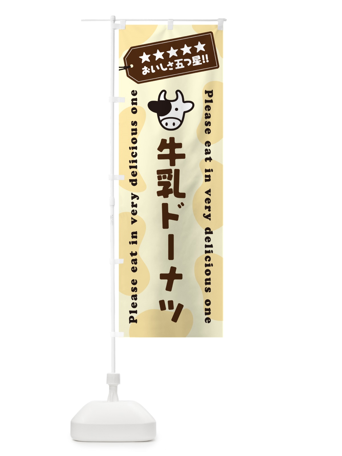 のぼり 牛乳ドーナツ のぼり旗 NE6G(デザイン【B】)