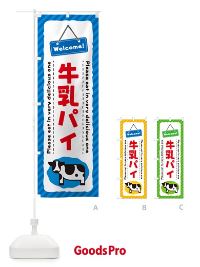 のぼり 牛乳パイ のぼり旗 NE6H