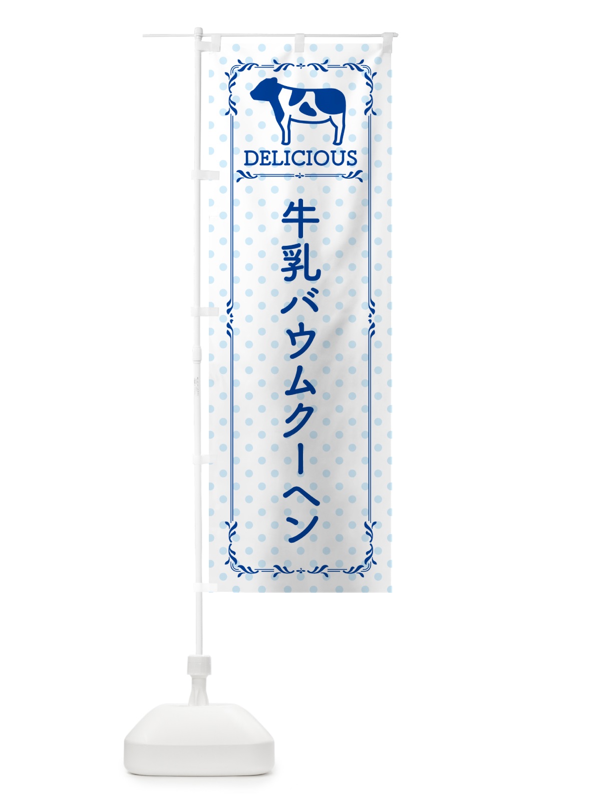 のぼり 牛乳バウムクーヘン のぼり旗 NE6N(デザイン【A】)