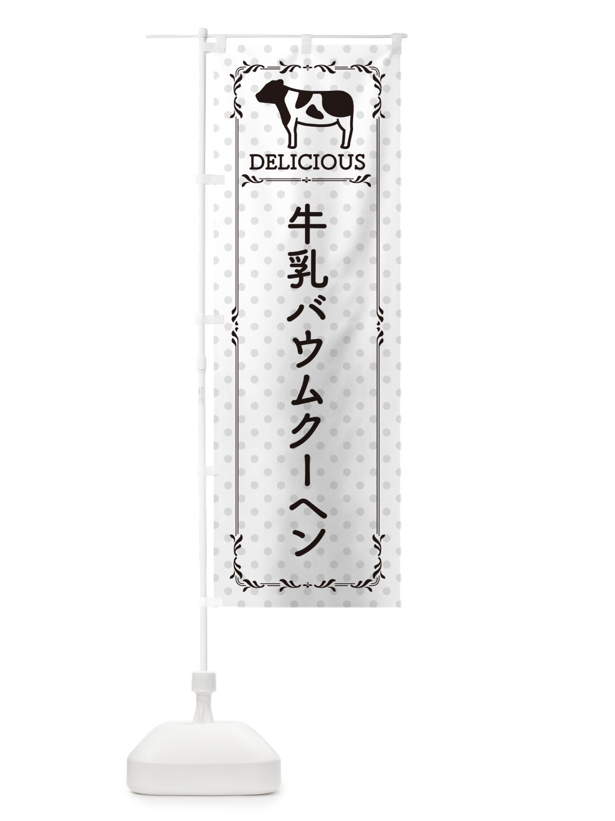 のぼり 牛乳バウムクーヘン のぼり旗 NE6N(デザイン【C】)