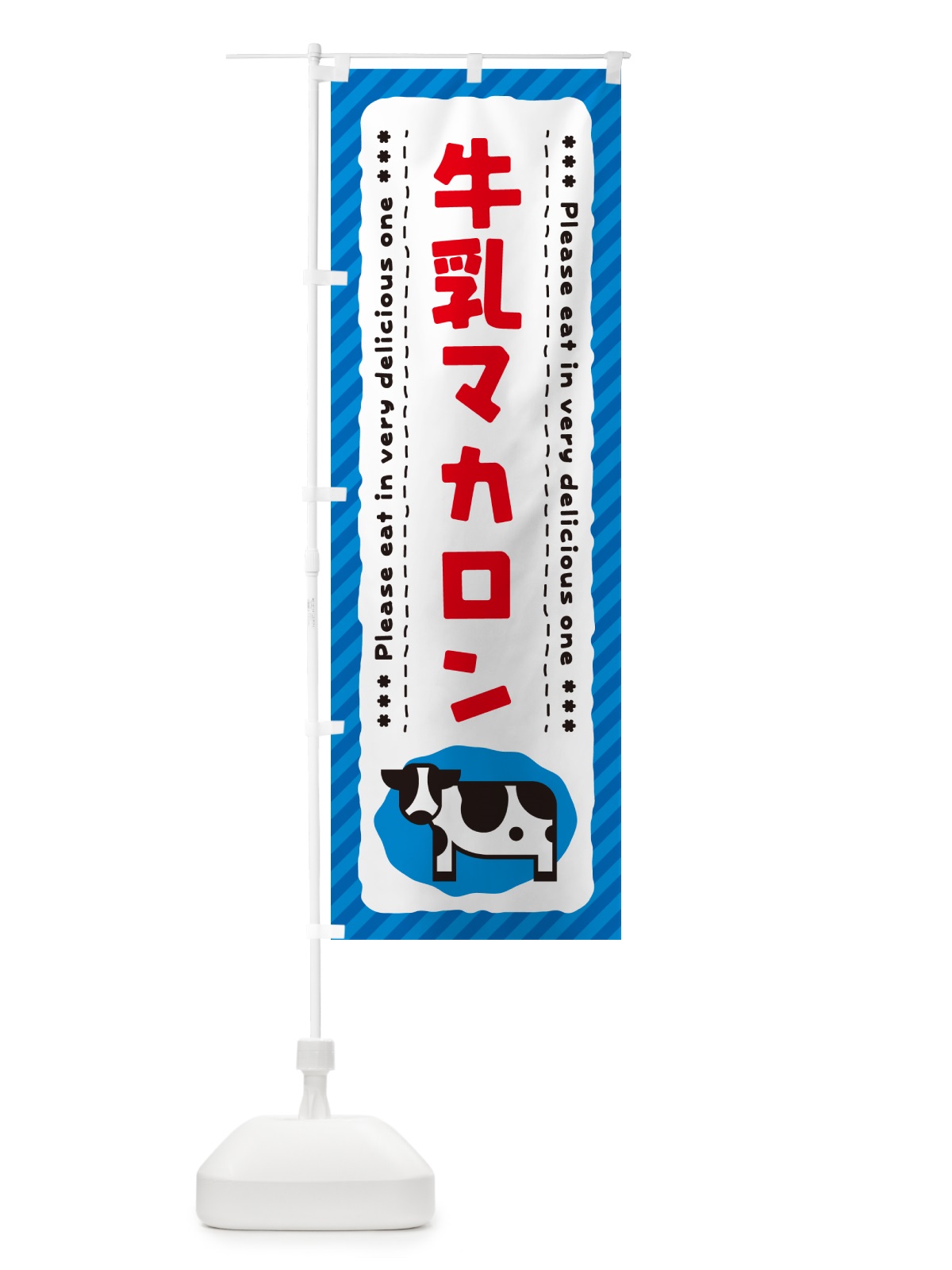 のぼり 牛乳マカロン のぼり旗 NE6R(デザイン【A】)