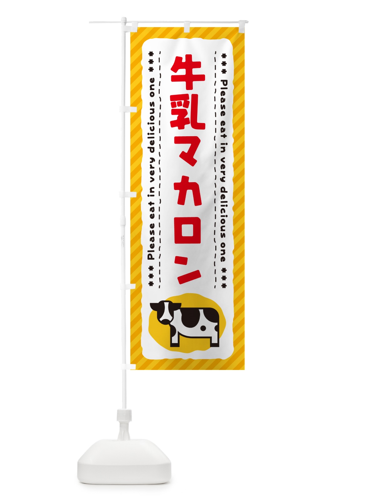 のぼり 牛乳マカロン のぼり旗 NE6R(デザイン【B】)