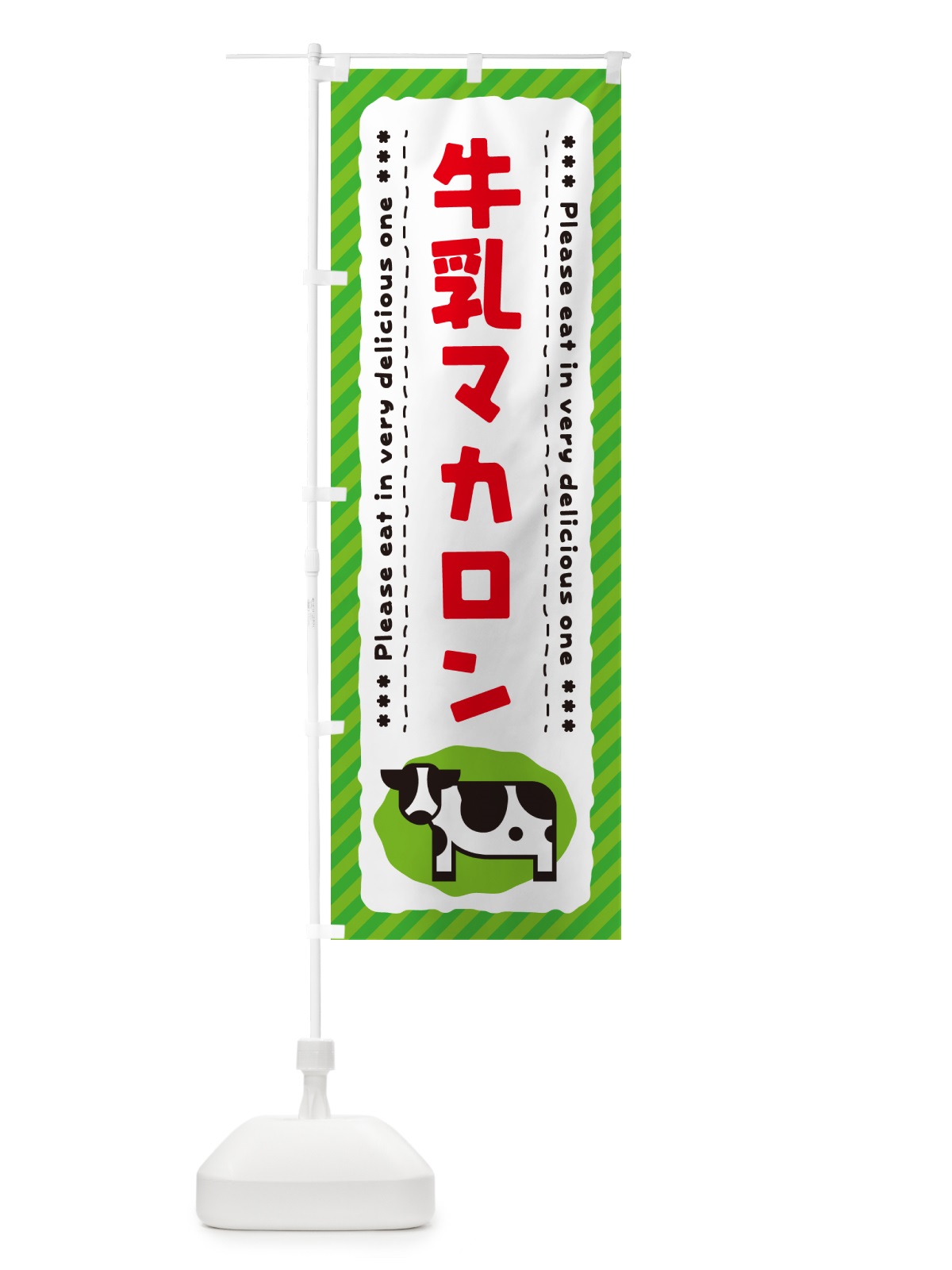 のぼり 牛乳マカロン のぼり旗 NE6R(デザイン【C】)