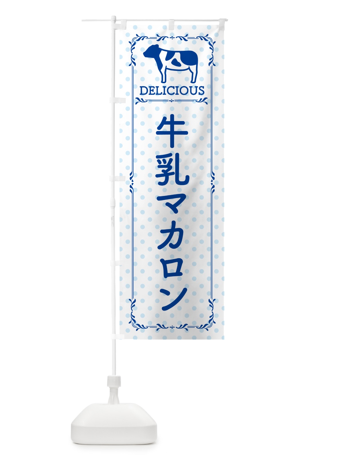 のぼり 牛乳マカロン のぼり旗 NE6S(デザイン【A】)