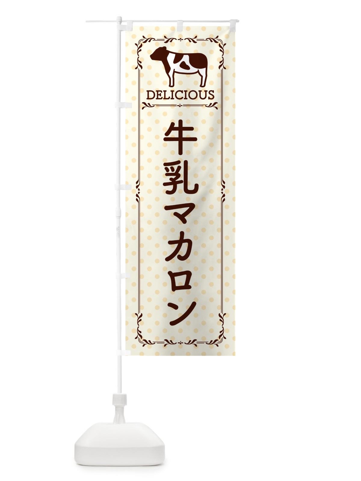 のぼり 牛乳マカロン のぼり旗 NE6S(デザイン【B】)