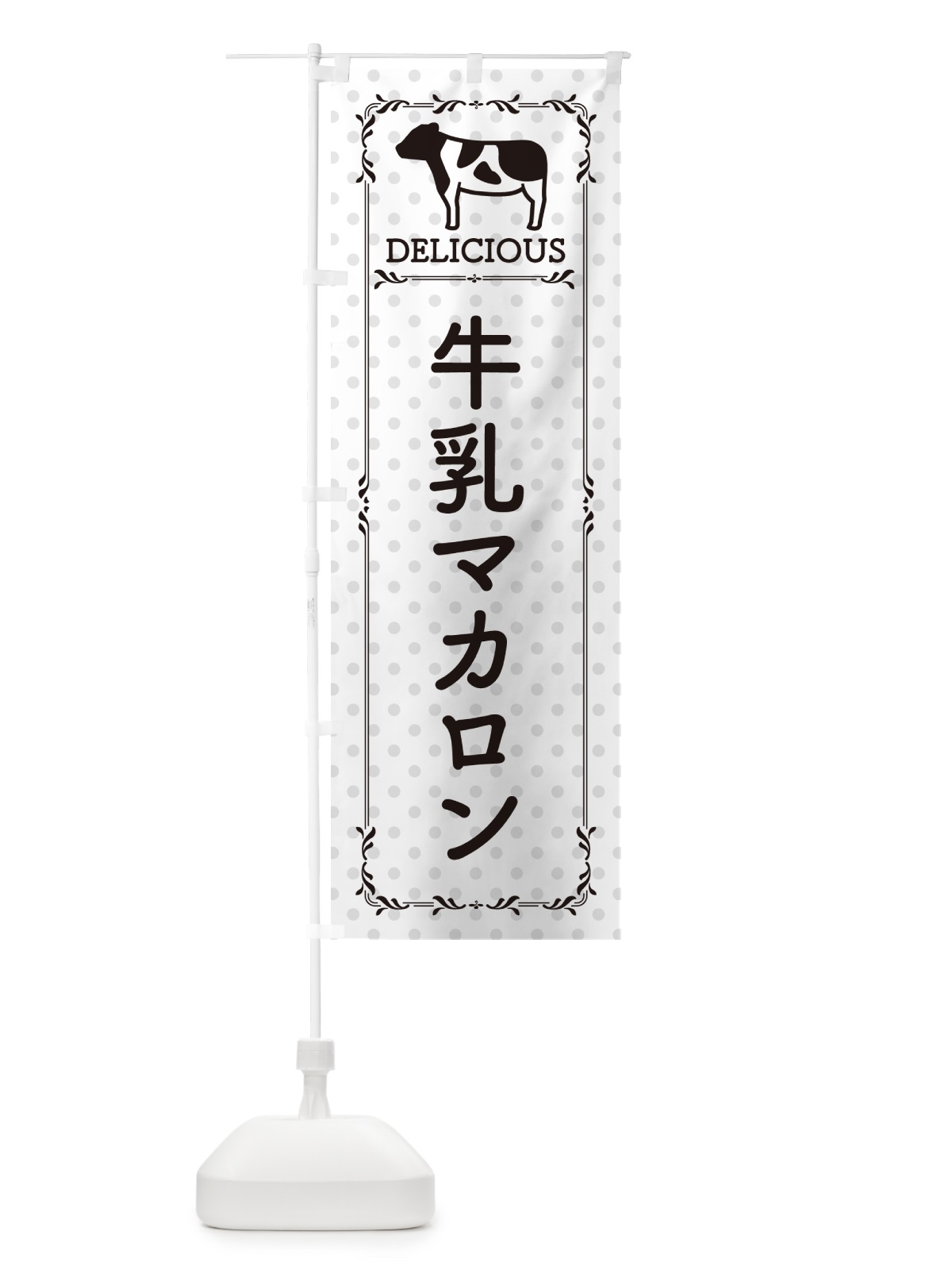 のぼり 牛乳マカロン のぼり旗 NE6S(デザイン【C】)