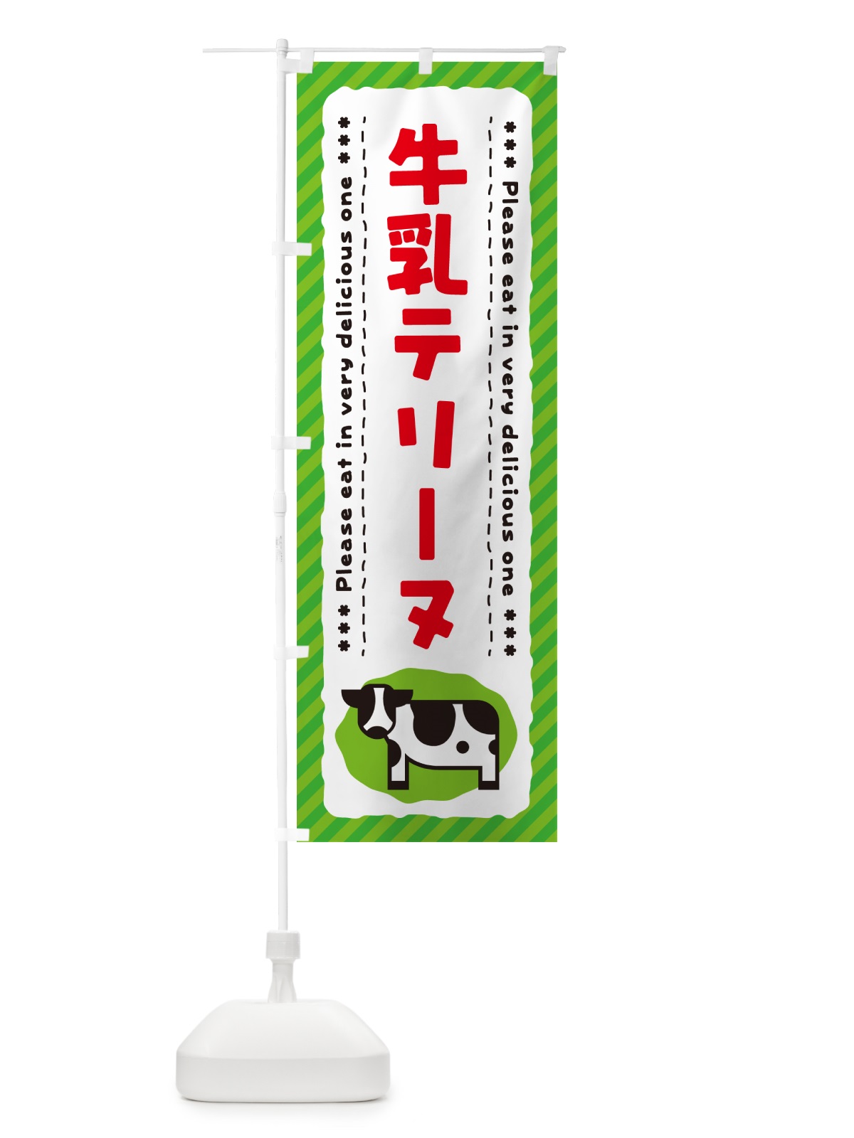 のぼり 牛乳テリーヌ のぼり旗 NE6T(デザイン【C】)