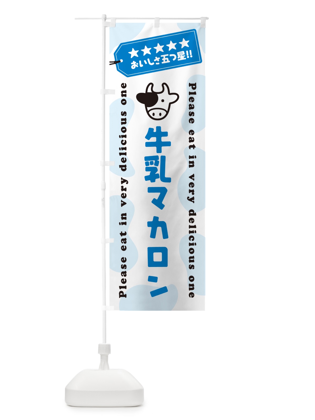 のぼり 牛乳マカロン のぼり旗 NE6U(デザイン【A】)
