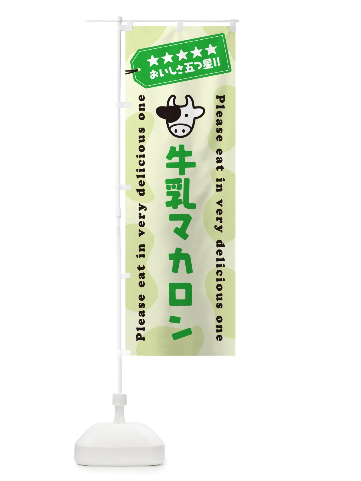 のぼり 牛乳マカロン のぼり旗 NE6U(デザイン【C】)