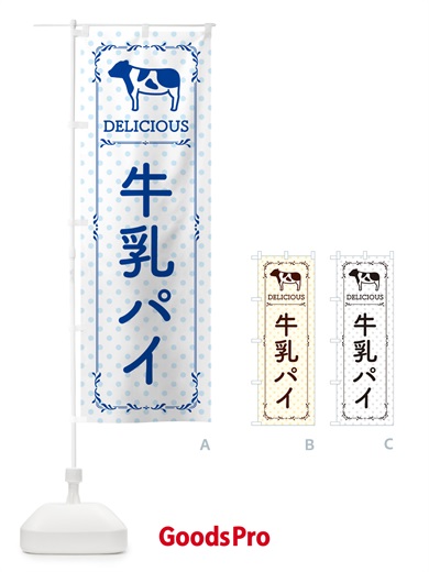 のぼり 牛乳パイ のぼり旗 NE6W