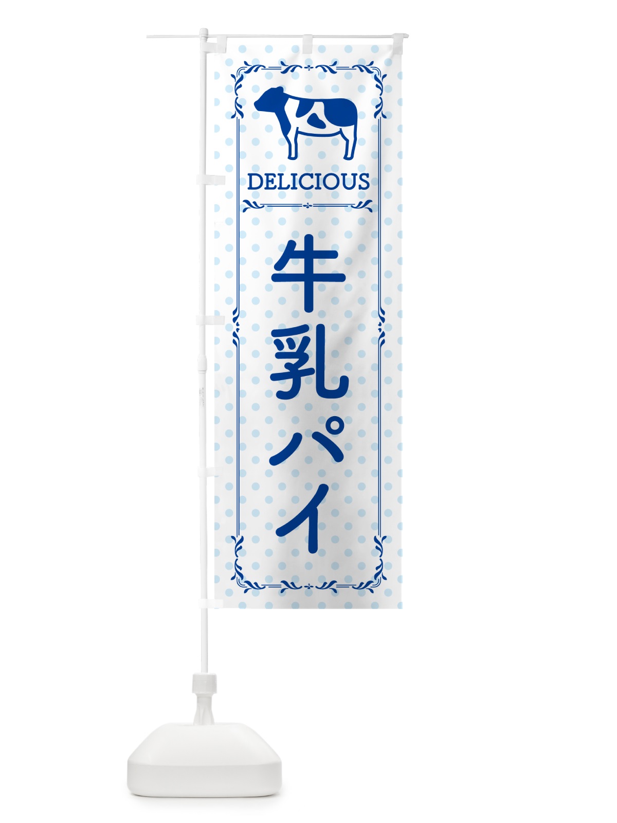 のぼり 牛乳パイ のぼり旗 NE6W(デザイン【A】)