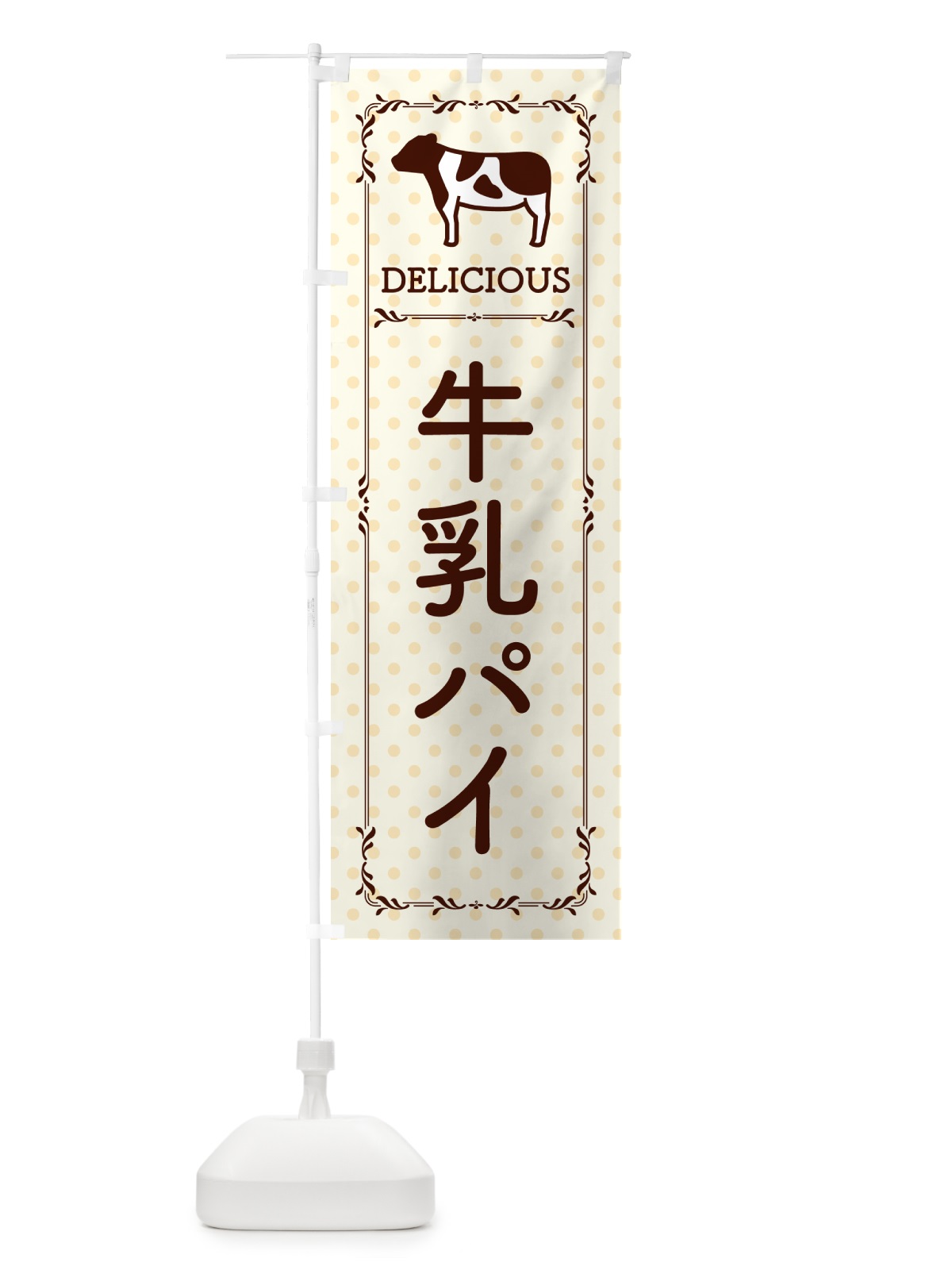 のぼり 牛乳パイ のぼり旗 NE6W(デザイン【B】)