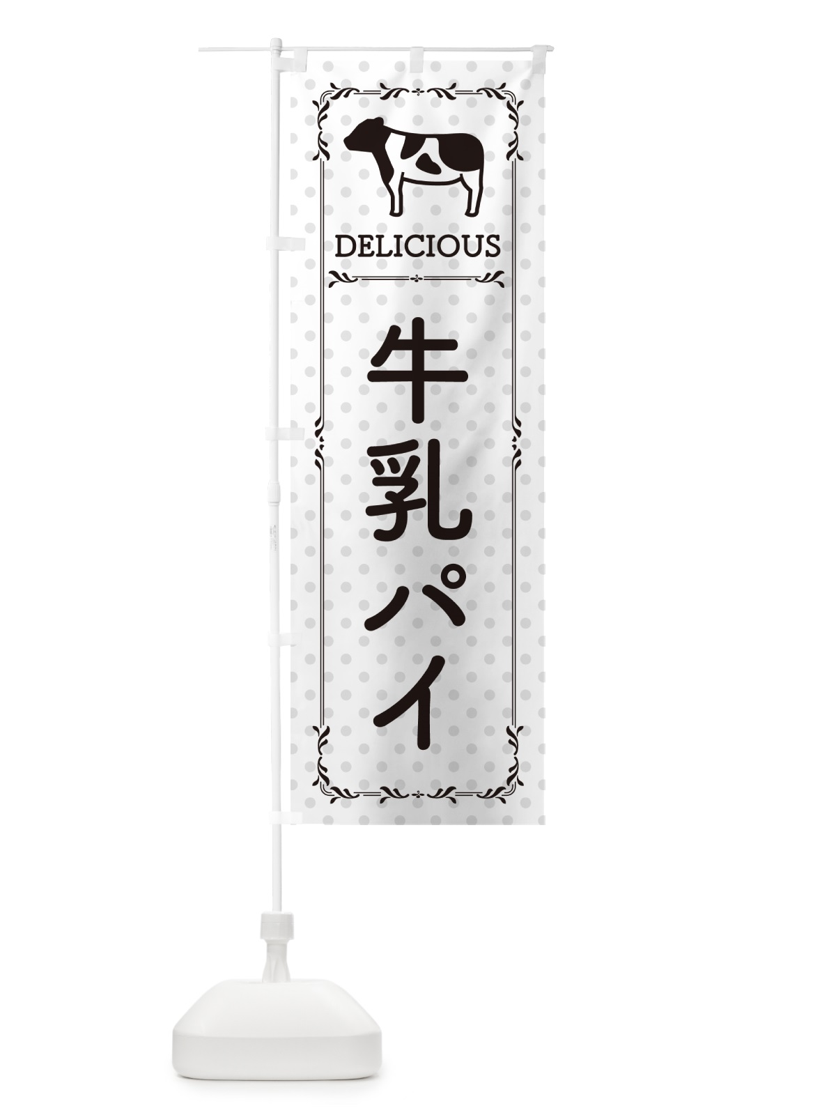 のぼり 牛乳パイ のぼり旗 NE6W(デザイン【C】)