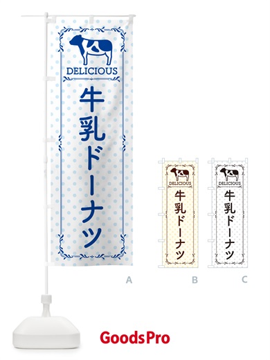 のぼり 牛乳ドーナツ のぼり旗 NE6X