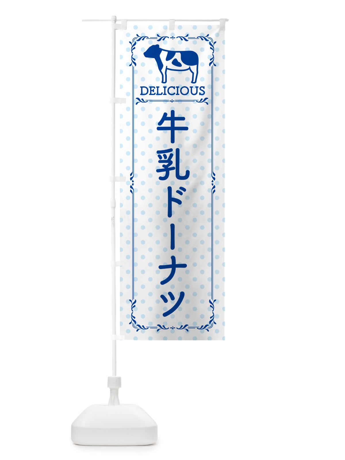 のぼり 牛乳ドーナツ のぼり旗 NE6X(デザイン【A】)