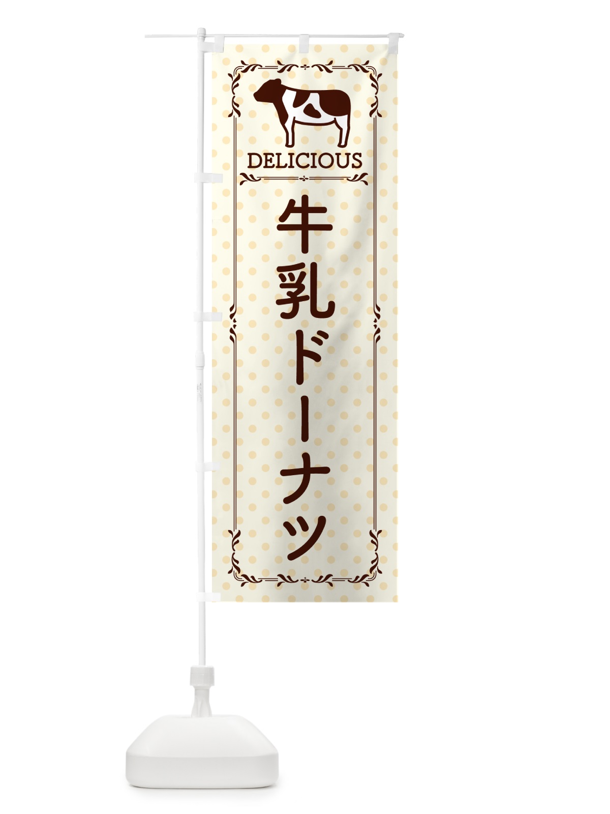 のぼり 牛乳ドーナツ のぼり旗 NE6X(デザイン【B】)