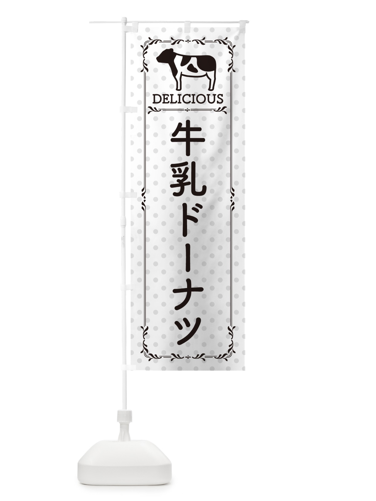 のぼり 牛乳ドーナツ のぼり旗 NE6X(デザイン【C】)